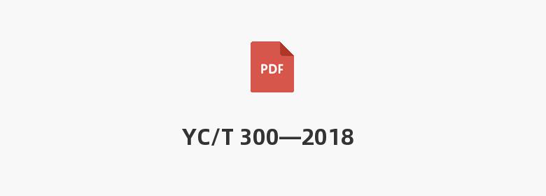 YC/T 300—2018